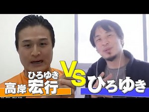 【生配信】ひろゆきvs高岸ひろゆき！究極の予測不能コラボ