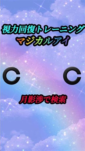 【マジカルアイ】ランドルト環を見る事で視力回復が期待出来る目が良くなる動画