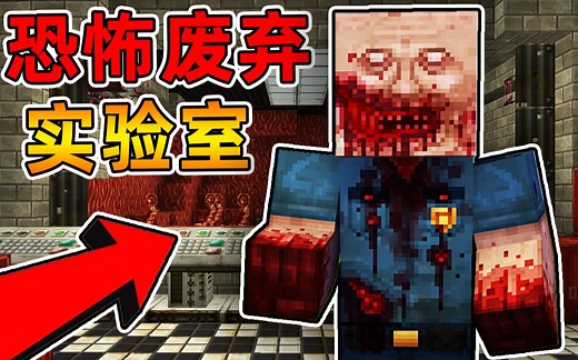 Minecraft 我的世界【恐怖废弃实验室!!】病毒泄漏，生化危机？！地底病毒核心爆发，揭开黑暗背后的阴谋!!【恐怖地图】