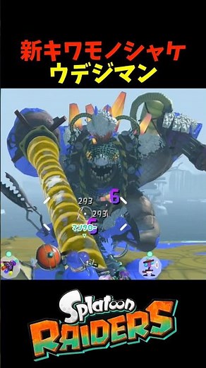 【スプラレイダース】新キワモノシャケ ウデジマンとは？