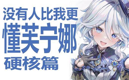 宇宙最懂！深入芙宁娜设计思路！原神新七神能带来什么样的改变？几何式金数增长！影夜琴芙全面展开探讨！甚至可以人均满命琴？米哈游枫丹七神塑造受好评却落下了主角？