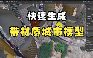 如何使用blender osm（高级版）生成带材质的城市，方便快捷