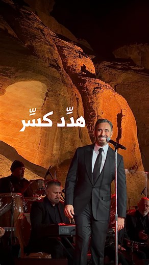 ‎Omar AlTaha | عُمر الطه 🇮🇶‎ on Instagram‎: "سامعين هذه الأغنية ؟ هدِّد كسِّر كاملة .. اللي يحبون كاظم من زمان يعرفون هذه الأغنية البتراء، الأردن ١٤ \ ١١ \ ٢٠٢٥"‎