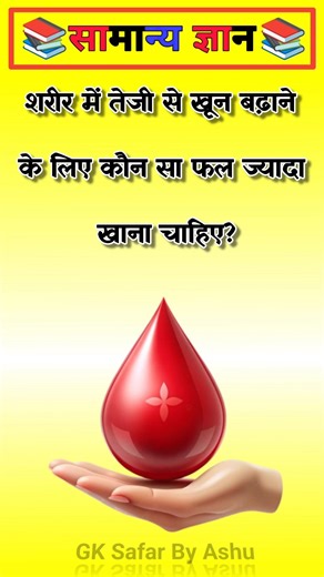 शरीर में खून तेजी से बढ़ाने के लिए 😱🩸| part-108 | #shorts #health #gkquestion #gkinhindi #gkquiz