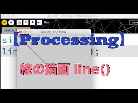 [無料動画講座] Processing入門 線の描画 line() | はじめてのコンピュータ・パソコン