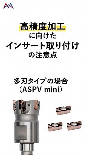 🔧 【多刃タイプ】高精度加工に向けたインサート取り付けの注意点 #shorts