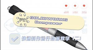 SOLIDWORKS Composer快速动画教学（二）