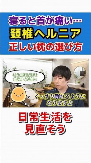 寝ると首が痛い…それ頚椎ヘルニアかも！正しい枕の選び方 #shorts
