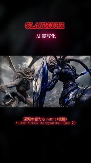 CLAYMORE AI 実写化 深淵の者たち PART 2 : (後編) / CLAYMORE AI LIVE-ACTION The Abyssal One II: (Part ２)
