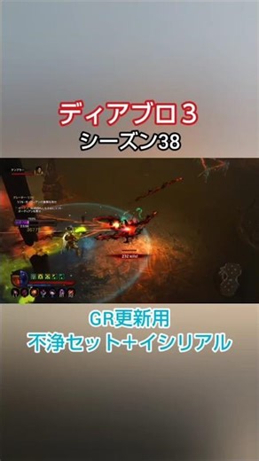 【シーズン38】GR更新用 不浄セット＋イシリアル【ディアブロ3】