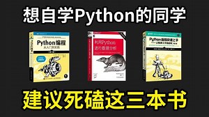 【Python书籍】 这三本书绝对是Python学习书籍的天花板！Python不同阶段全方位学习书籍！从零基础到进阶，附电子版！
