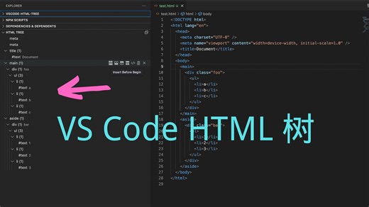 VS Code HTML 树