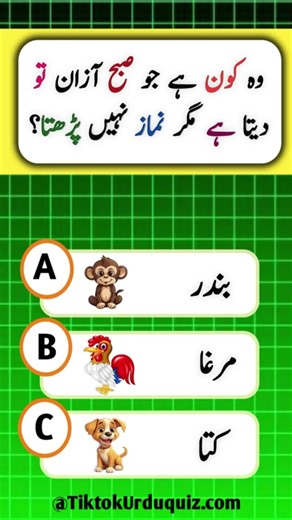 General Knowledge Quiz in Urdu - Part 19