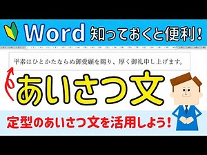 Word 【あいさつ文】の挿入。定型文を活用する方法！