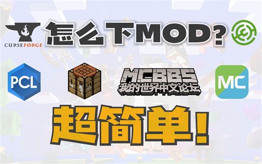 怎么下载MOD？ 为什么不应该跟别人索要MOD文件？