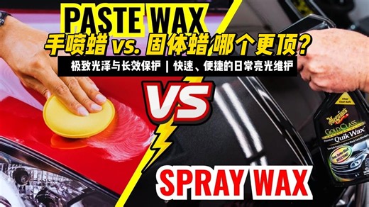 手喷蜡 vs. 固体蜡 哪个更顶？