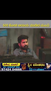 500ಕೋಟಿ ಆದಾಯ ಮಾಡಿದ movie || | mamatha janapada
