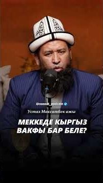 Is there a Kyrgyz waqf in Mecca? #nasaat_media #maksat_ajy #rec #sheikh #live #islam #shorts #pod...