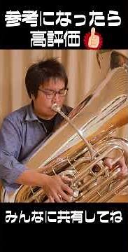 【吹奏楽】MJ教官のmini Boot Camp 吹奏楽のためのエールマーチ編 その２【ワンポイントレッスン】 #shorts