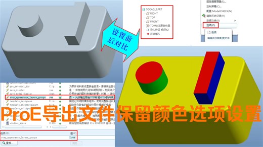 ProE5.0导出STP等文件保留外观颜色选项设置视频教程