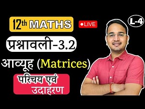 L-4, प्रश्नावली- 3.2 (परिचय एवं उदाहरण) आव्यूह (Matrices) MATHS कक्षा-12