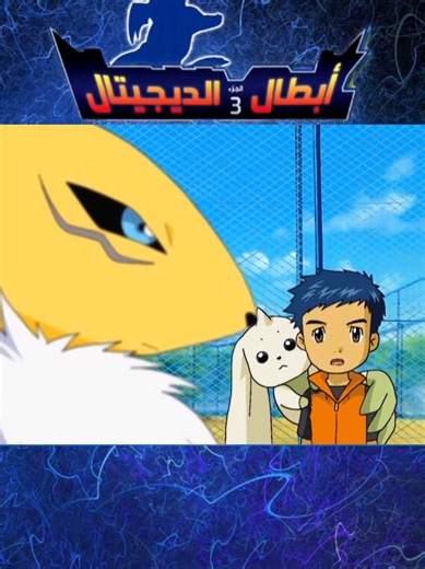 أبطال الديجيتال الجزء الثالث الحلقه 12 #سبيستون❤️ #سبستون #سبستون_قناة_شباب_المستقبل💔💔 #سبستون_قناة_شباب_المستقبل #سبيستون_قناة_شباب_المستقبل🖤🥰