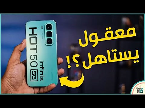 انفينكس هوت 50 5g .. مراجعة اهم خصائص و مواصفات و معالج و مميزات