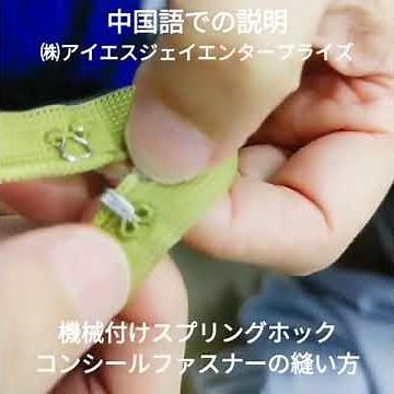 コンシールファスナーにスプリングホックを機械付けした場合の縫い方。日本国内縫製工場から発信