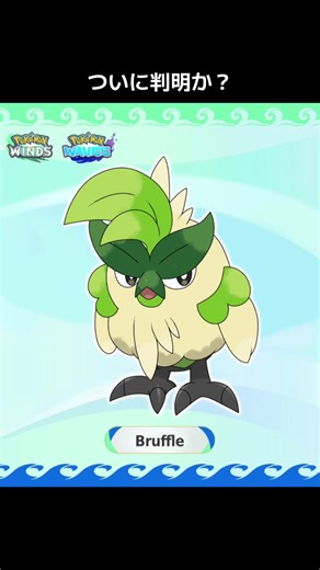 ポケモンの進化形態がついに判明