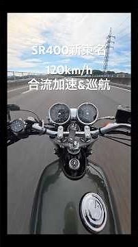 SR400 Shin-Tomei Expressway: Merging acceleration & cruising at 120km/h