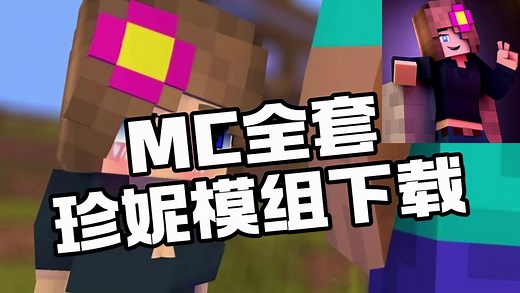 全网最全MC珍妮Jenny模组Mod下载（含完整续作Fapcraft）