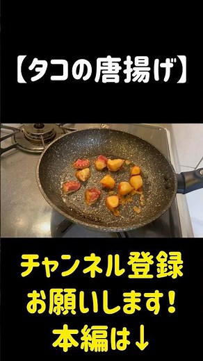 【タコの唐揚げ】家にある調味料だけで完成！簡単にできて絶品！ #料理 #今日の晩ごはん