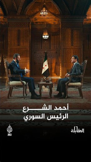 A special interview with Syrian President Ahmad al-Shara' in a new episode of the program "The In...
