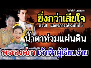 พระองค์ภาฯ เจ้าฟ้าผู้เรียบง่าย น้ำตาท่วมแผ่นดินไทย ประชาชนทุกหมู่เหล่า ร่วมถวายพระพรชัยมงคล