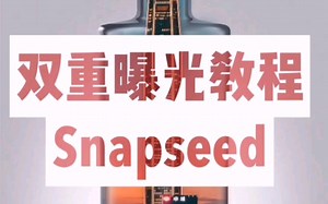 手机摄影教程 利用Snapseed制作双重曝光