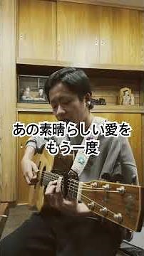 懐かしの名曲『あの素晴らしい愛をもう一度』加藤和彦と北山修#弾き語り #昭和歌謡 #歌ってみた #昭和歌謡カバー #男が歌う #アコギ #フォークソング名曲メドレー懐メロ昭和