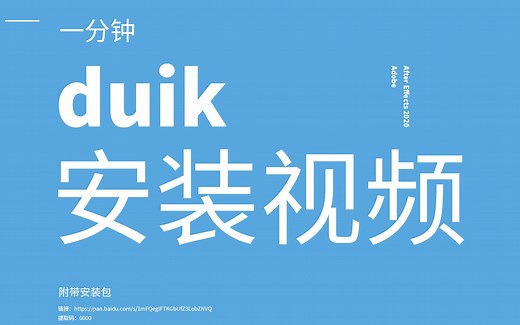 一分钟安装duik插件、不废话、提供插件下载