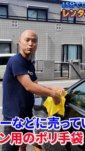 レンタカー屋が教える！15分でピカピカにする洗車術④