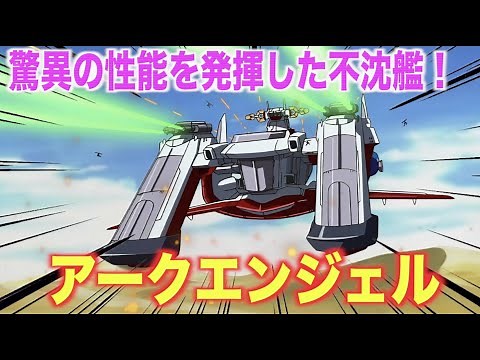 【アークエンジェル】圧倒的な性能を見せた高性能艦！『機動戦士ガンダムSEED』戦艦紹介
