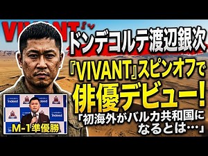 ドンデコルテ渡辺銀次『VIVANT』スピンオフで念願の俳優デビュー！裏話も公開