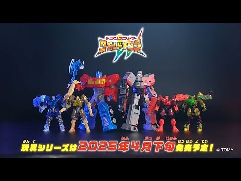 【ワイルドキング玩具PV】トランスフォーマー ワイルドキング 玩具シリーズいよいよ4月26日発売！
