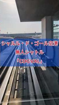 まるでアトラクション！パリCDG空港の無人シャトル最前列が最高すぎた