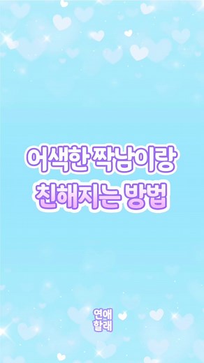 어색한 짝남이랑 친해지는 방법#심쿵#짝남#짝녀#짝사랑#연애#커플#솔로#솔로탈출#연애하는법#남친#여친#달달#설렘
