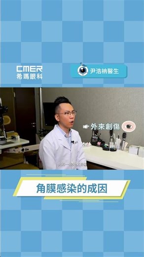 【角膜感染的成因】香港希瑪眼科中心 | 眼科Q&A | 尹浩柟眼科專科醫生
