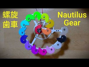 螺旋状に並べた螺旋歯車 (Spiral Arrangement of Nautilus Gears)