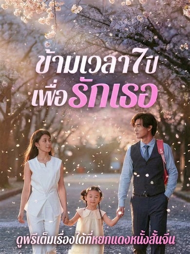 ข้ามเวลา7ปีเพื่อรักเธอพากย์ไทย ตอนที่ 4 #ข้ามเวลา7ปีเพื่อรักเธอพากย์ไทย #ข้ามเวลา7ปีเพื่อรักเธอ #cdrama #ซีรี่ส์จีน #หยกแดง