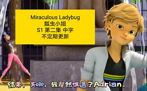 【熟肉|瓢虫小姐】Miraculous Ladybug S1 第二集 最好的朋友