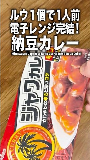 【ルウ1個で1人前】和風納豆カレーがレンチン包丁いらずで簡単、極旨！