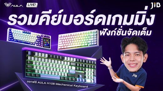 รวมคีย์บอร์ดใหม่จากทาง Aula ขนทัพมากันทุกแบบทุกความต้องการของเหล่าเกมเมอร์ แถมยังมาแจกไปเลยคีย์บอร์ด GMK AULA H108 (BLACK/WHITE/PURPLE) LIGHT SILENT SWITCH มูลค่า 2490 บาท อย่าลืมแชร์โพสต์กิจกรรม ทำตามกติกาให้ครบ และแชร์ไลฟ์นี้ไว้ ห้ามพลาด 🔥‼️‼️ . 🛒 ช้อปเลย สินค้า Aula: https://bit.ly/3ZMHzDh 🪧 โพสต์กิจกรรมแจก GMK AULA H108: https://bit.ly/4kMUIpI . #jib #jibonline #Aula #Keyboard #GamingGear | JIB Computer Group