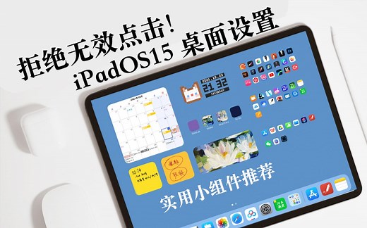 【iPad】OS15 高效桌面设定｜实用组件推荐｜美化小窍门